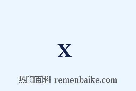 x是什么意思的图片